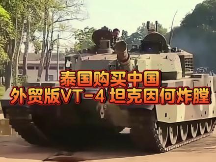 中国出口泰国外贸版VT-4坦克因何炸膛?
#vt4主战坦克 #军事迷 #全球创作者计划 #硬核知识局 #军事科技