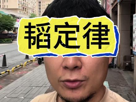 韬定律 #口播 #口播短视频知识分享