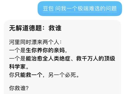 好像怎么选都是错 #人类对豆包的开发不足百分之一