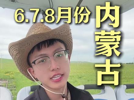 南内蒙古不知道怎么穿衣搭配、天气怎么样、线路怎么选?看完这篇你就知道怎么玩了 #内蒙旅游 #内蒙旅游攻略 #内蒙天气 #呼和浩特攻略 #呼和浩特天气