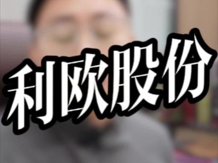 利欧股份,68万散户,你怎么看?
#ai应用 #利欧股份 #蓝色光标 #易点天下