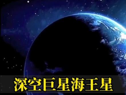 深空巨星海王星#宇宙#海王星 #科普