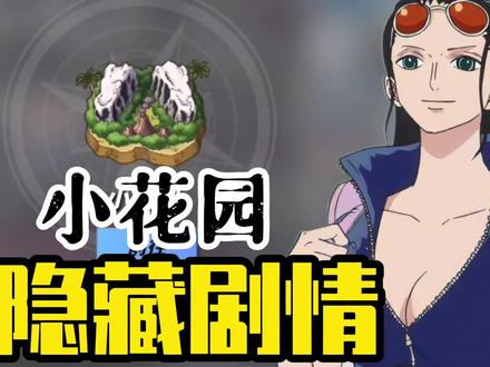 @航海王热血航线世界探索之小花园的隐藏剧情,东南西北哪跟哪 #航海王热血航线 #海贼王 #高质量