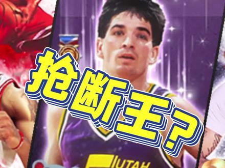 入手斯托克顿后悔吗 @小伦 @🐮🐴迷离 @何狄_彪彪 @3. @闽南胜 @俞先生 @遥远的距离 @吴嘉伟 #最强nba #抢断