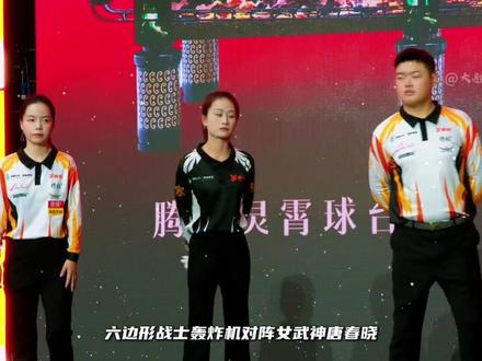 腾勃赛场上一桩惨案!晓晓大比分惨败,女子后一为何不行了? #台球#中式八球#腾勃中式台球职业联赛#孔德京 #唐春晓