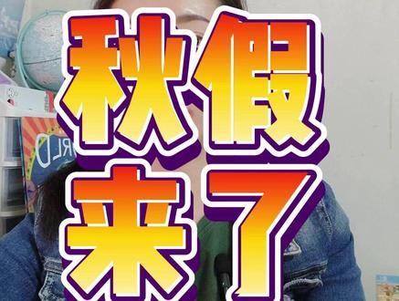 成都的秋假通知下来了!所有家长的需求都被照顾到了,厉害了!