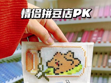 拼豆店拼豆是什么体验?情侣PK清透感拼豆! #拼豆 #染上了拼豆 #手工