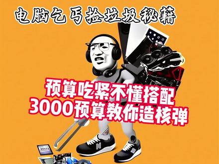 五一快乐$3000刀刃主机 ,5500x3d搭配2080ti显卡
#电脑小技巧 #电脑知识 #diy电脑 #五一 #三角洲