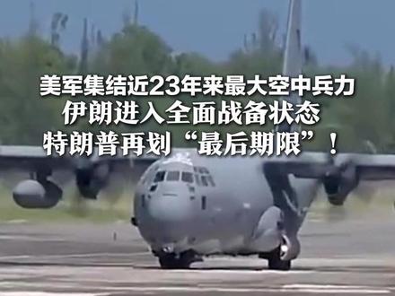 美军集结近23年来最大空中兵力 伊朗进入全面战备状态 特朗普再划“最后期限”!接下来十天左右见分晓