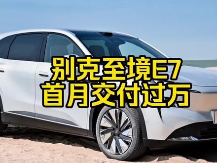 每日一车:别克至境E7首月交付过万 #别克至境E7上市首月交付破万 ##别克至境E7上市首月交付破万