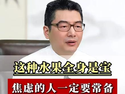 这种水果全身是宝,焦虑的人日常多吃,情绪会越来越好#焦虑 #健康dou起来 #知识分享 #张清