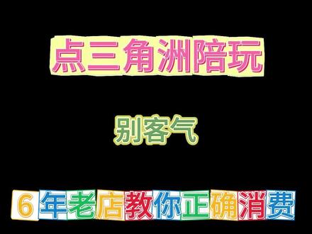 点三角洲陪玩别客气 6年老店教你正确消费#三角洲护航 #三角洲行动 #三角洲陪玩