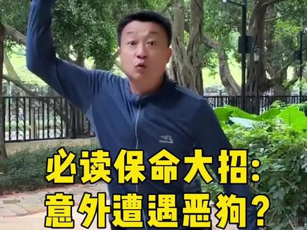 必读保命大招:意外遭遇恶狗?教会你一招吓破狗胆!#涨知识#生活常识#恶犬咬人#宠物知识 #涨知识 #声量计划