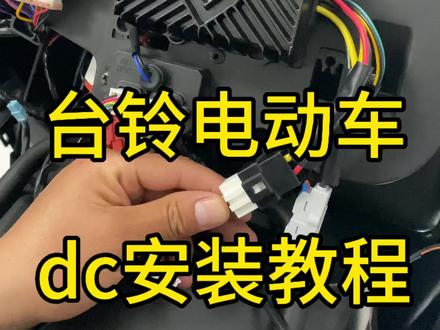 #台铃电动车 #台铃封神 #台铃苍穹 台铃电动车dc安装教程