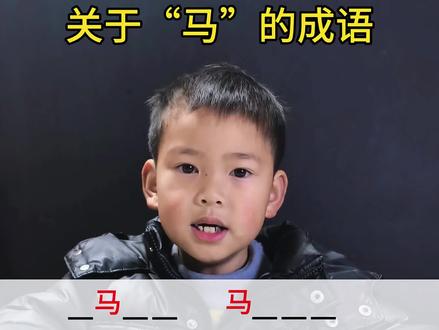 关于“马”字的成语 #成语积累 #马年 #小学语文 #词语积累 #四字成语