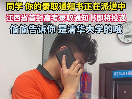 江西省首封高考录取通知书即将投递,偷偷告诉你 是清华大学的哦!#江西省首封高考录取通知书送达 #录取通知书