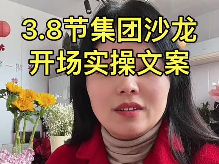 3.8节集团沙龙开场白#3.8节#花店 #花店老板娘