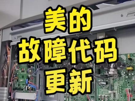 美的v8多联机中央空调,U02故障代码我说的对不对,欢迎美的多联机专业大师来修正#二手中央空调 #中央空调安装 #空调回收 #二手设备回收 #美的中央空调