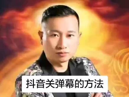 抖音关弹幕方法!每天更多抖音小知识,给大家分享!#抖音小助手 #青松正能量,天天不一样。