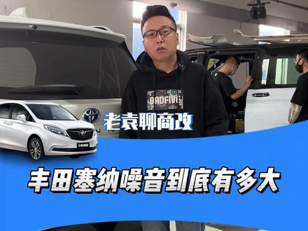 丰田塞纳的整车安全性毋庸置疑,但是舒适性确实有待提高。#丰田塞纳 #丰田塞纳改装 #沈阳塞纳改装