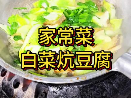 在外吃遍大餐,还是最喜欢这口白菜炕豆腐!