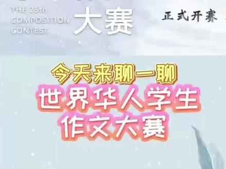 #古诗词的魅力 今天来聊一聊世界华人学生作文大赛
华人作文大赛已经连续举办24届了
第25届比赛现已开始征稿,征稿日期截止到12月31日。
华人作文整个参赛流程相对于其他赛事比较简单一些,
其他赛事一般有初赛、决赛、总决赛等流程
部分赛事还需去线下参赛
但是参加华人作文大赛,只需要按照大赛的要求写一篇作文,然后邮寄提交即可。
大赛评审组委会组织进行 初审评审。
作文初审评审通过后,就可以进入到复审
进入复审后就有机会获得国奖的证书了!
如果能够获得华人作文证书的话,
那么申请 南京邮电大学、南京工程学院、 南京工业大学、南京信息工程大学的的综评招生就都可以了~
如果能够获得国一奖项的话,申请南京师范大学的综,评初审的通过率将很大的提升!
最后来总结一下:
华人作文大赛整个参赛流程比较简单,不会耽误学生学习的时间,获奖率相对来讲也比较高。
想申请综评招生的话,该赛事可以重点考虑一下~
🈶意愿回复666