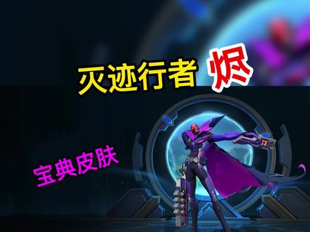 方言解说lol手游新宝典灭迹行者烬皮肤、技能特效! #lol手游暗夜破晓 #lol手游宝典预约