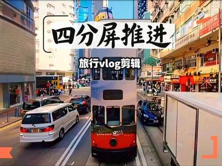 (34/100)旅游vlog四分屏推进#剪辑教程 #vlog日常 #关键帧 #零基础学剪辑 #旅行vlog