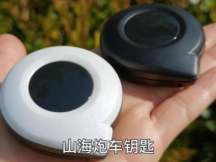 #山海炮 车钥匙真的很有意思,你喜欢哪个颜色?