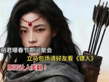 陈丽君曝春节期间聚会,立马包场请好友看《镖人》,原因让人笑 陈丽君曝春节期间聚会,立马包场请好友看《镖人》,原因让人笑#随变ai随便玩