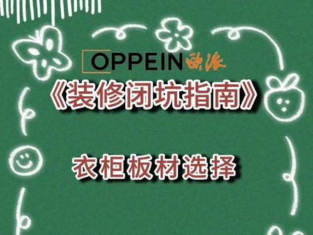 悦龙湾选衣柜懵了?板材柜门五金怎么选?勇哥七条口诀教你不踩坑 库车悦龙湾准备装衣柜的哥们儿,还在头疼板材、柜门、五金怎么选?
欧派勇哥一次性讲透:
柜体首选颗粒板(ENF 级环保稳又划算),柜门空间够选平开门(密封耐用)、小空间选推拉门,内部多做挂区少叠区,五金认准百隆 / DTC!
总结 7 条避坑口诀直接抄!
评论区留 “避坑” 发《库车板材辨别手册》,留 “小区 + 户型” 看同户型效果图,欧派一站式定制更省心!
#装修日记 #装修那些事 #毛坯房装修 #装修设计 #装修知识