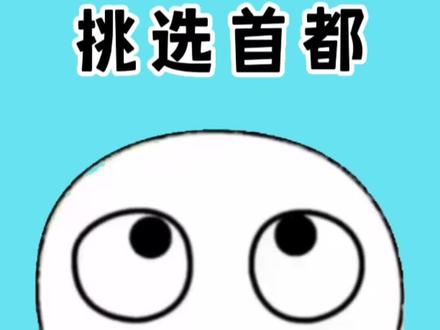 宝,备选首都的11座城市中,有你的家乡吗 #涨知识