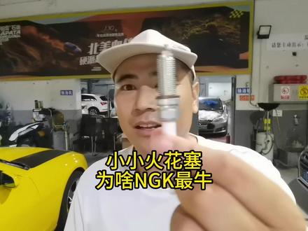 小小火花塞,为啥NGK最牛? #汽车知识 #汽车维修