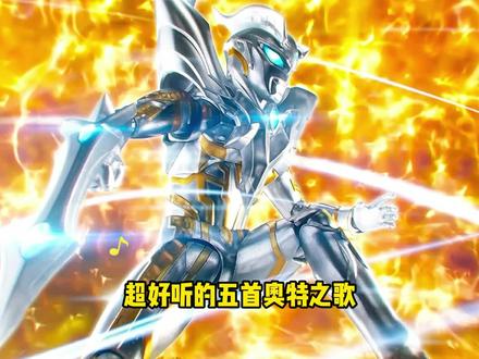 每天分享五首奥特曼之歌,全学会了你就是最靓的仔#奥特之歌 #二次元 #赛罗奥特曼 #儿童歌曲