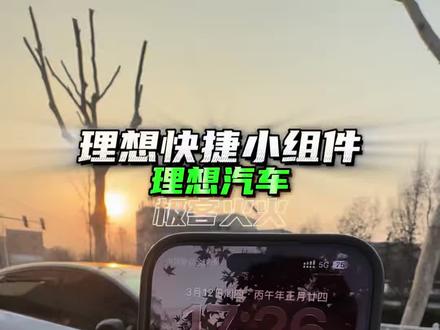 理想汽车App锁屏快捷小组件设置使用 #理想汽车 #理想i6 #极客火火 #用车技巧 #车机升级