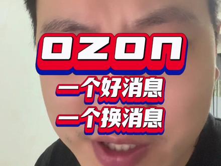 #ozon #ozon运营 一个好消息 一个坏消息 想听哪个😀
