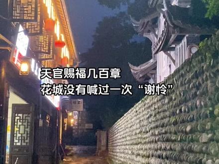 天官赐福几百章,花城没有喊过一次“谢怜”#天官赐福