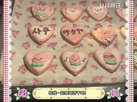 ☆₊⁺和我一起画饼干吧♡₊⁺
#萌 #萌物分享 #烘焙 #自制小饼干 #糖霜饼干