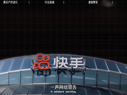 快手惨遭黑灰产攻击,市值蒸发百亿,为何下载量却爆了? #快手 #黑客 #黑灰产 #直播 #网络安全