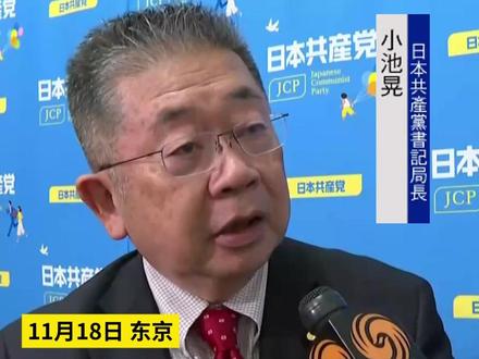 日本在野党:高市早苗必须撤回有关发言 这是非常危险的发言#日本 #高市早苗 #危险