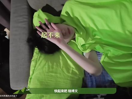 谁懂这叫早也太好品了吧,小羊对左千下意识的依赖和信任体现的明如显
#奇文 #杨博文 #左奇函 #tf家族