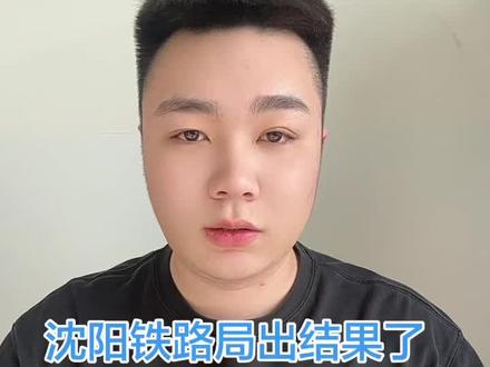 沈阳局结果已出!同学们注意接听电话。祝同学们成功上岸🌈#吉林铁道职业技术学院 #沈阳铁路局 #沈阳局
