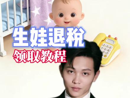 又是一笔补贴,家里有0-3岁孩子的赶紧来领取了!#育儿补贴 #生娃退税 #退税 #老百姓关心的话题 #干货分享