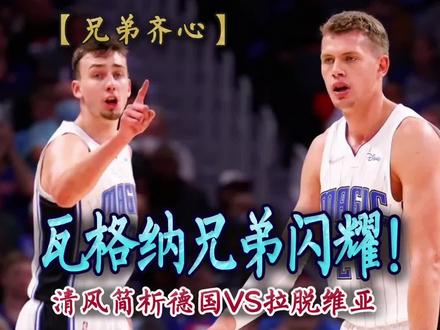 瓦格纳兄弟闪耀1/4决赛,小黑成德国攻守两端黑洞!(体育篇157) #瓦格纳兄弟 #施罗德 #弗朗茨瓦格纳 #泰斯 #2023男篮世界杯