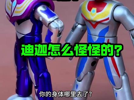 “迪迦”“我是盖亚”啊?迪迦奥特曼的脑袋去哪了?#奥特曼 #奥特曼儿童动画片 #奇妙积木奥特曼 #奇妙积木翻翻乐