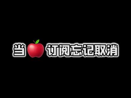 快艾特你的傻瓜姐妹,把莫名其妙被扣的💰追回来!#iphone #ios技能 #省钱 #闺蜜日常