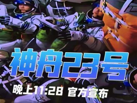 晚上11:28,官方宣布神舟23号发射成功