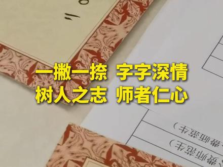 陕西师范大学2024年毛笔手写录取通知书 开笔!(记者:许祖华,孙正好)