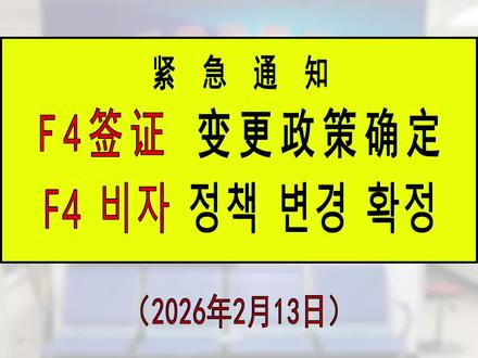 朝鲜族F4签证政策确定 韩国H2签证合并F4签证政策解读。#韩国f4签证 #韩国h2签证 #朝鲜族韩国签证 #韩国签证政策 #韩国签证
