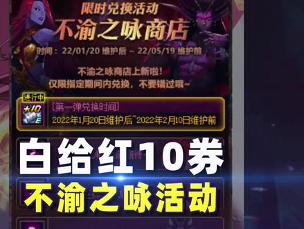 打团材料兑换红10券!不渝之咏活动介绍 #游戏梦想家第二季